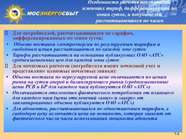 Особенности расчета покупателей, имеющих тариф, дифференцируемый по зонам суток, и покупателей, рассчитывающихся