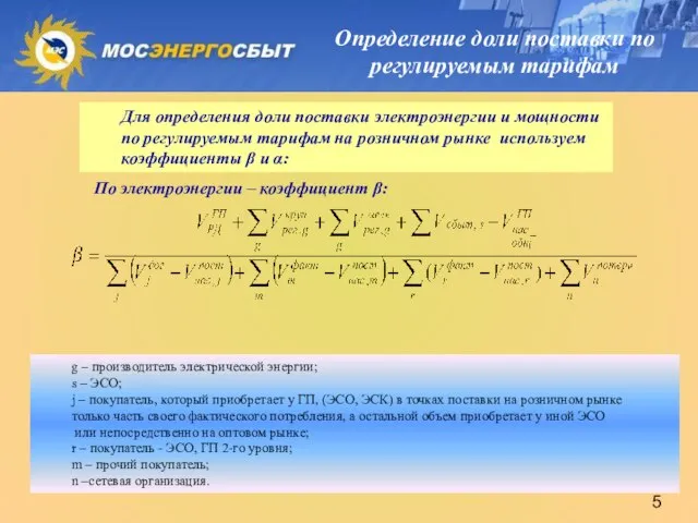 Определение доли поставки по регулируемым тарифам Для определения доли поставки электроэнергии и