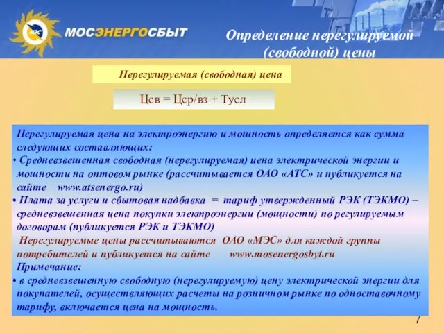 Определение нерегулируемой (свободной) цены Нерегулируемая (свободная) цена Нерегулируемая цена на электроэнергию и