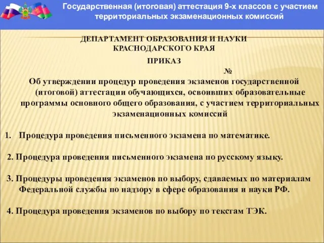 Государственная (итоговая) аттестация 9-х классов с участием территориальных экзаменационных комиссий ДЕПАРТАМЕНТ ОБРАЗОВАНИЯ