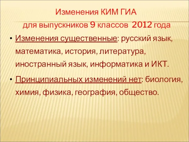 Изменения КИМ ГИА для выпускников 9 классов 2012 года Изменения существенные: русский