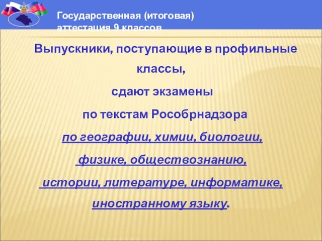 Выпускники, поступающие в профильные классы, сдают экзамены по текстам Рособрнадзора по географии,