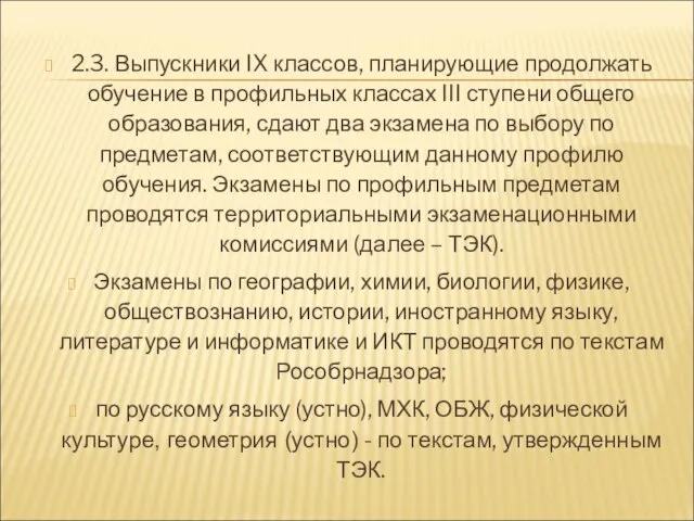 2.3. Выпускники IX классов, планирующие продолжать обучение в профильных классах III ступени