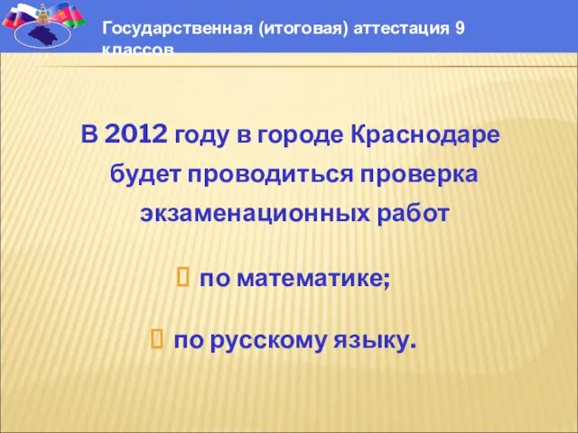 В 2012 году в городе Краснодаре будет проводиться проверка экзаменационных работ по