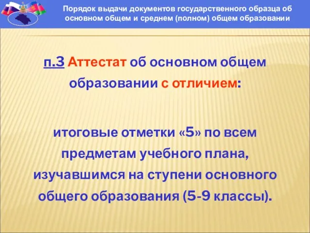 Порядок выдачи документов государственного образца об основном общем и среднем (полном) общем