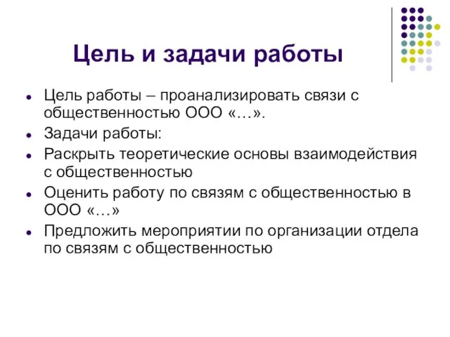 Цель и задачи работы Цель работы – проанализировать связи с общественностью ООО