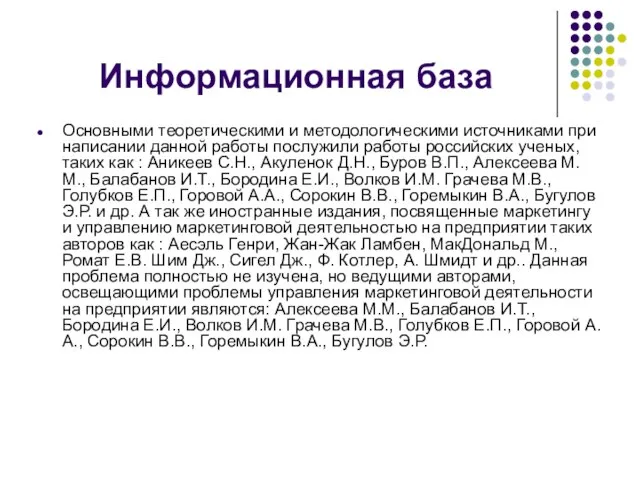 Информационная база Основными теоретическими и методологическими источниками при написании данной работы послужили