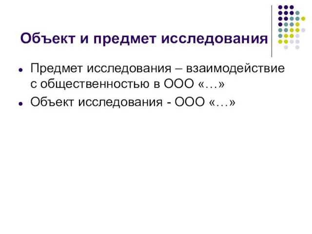 Объект и предмет исследования Предмет исследования – взаимодействие с общественностью в ООО