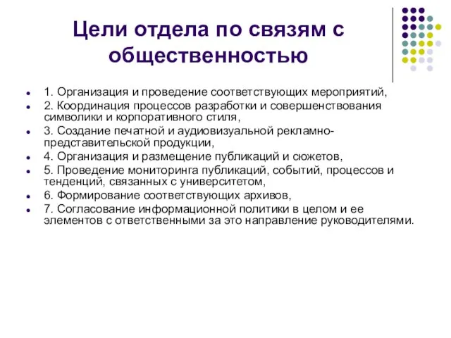 Цели отдела по связям с общественностью 1. Организация и проведение соответствующих мероприятий,