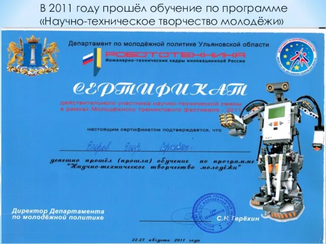 В 2011 году прошёл обучение по программе «Научно-техническое творчество молодёжи»