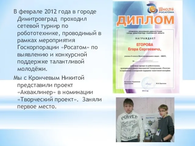 В феврале 2012 года в городе Димитровград проходил сетевой турнир по робототехнике,