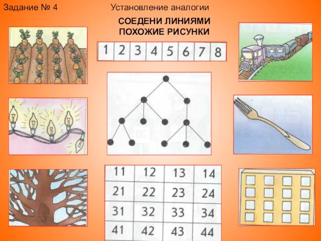 Установление аналогии Задание № 4 СОЕДЕНИ ЛИНИЯМИ ПОХОЖИЕ РИСУНКИ