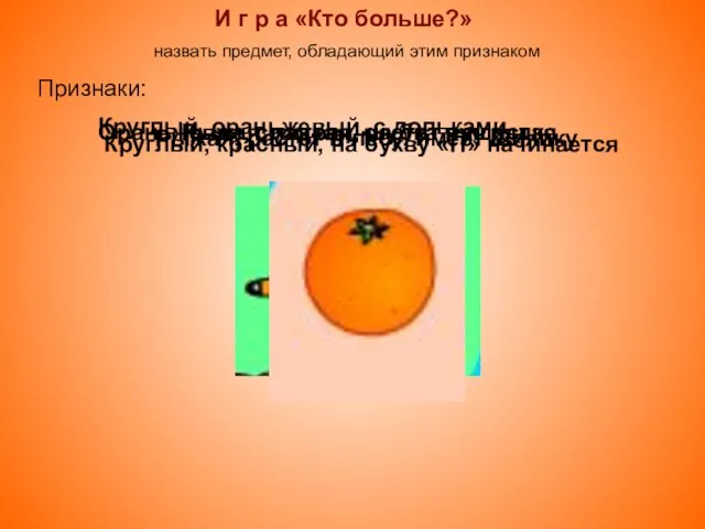 И г р а «Кто больше?» назвать предмет, обладающий этим признаком Круглый,