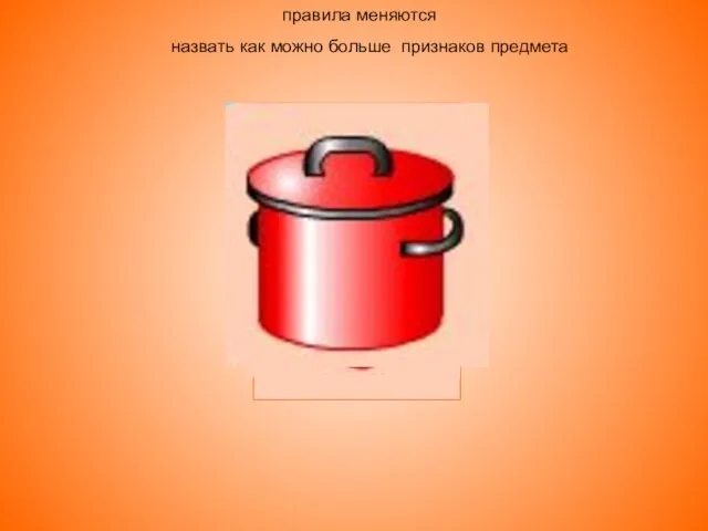 правила меняются назвать как можно больше признаков предмета