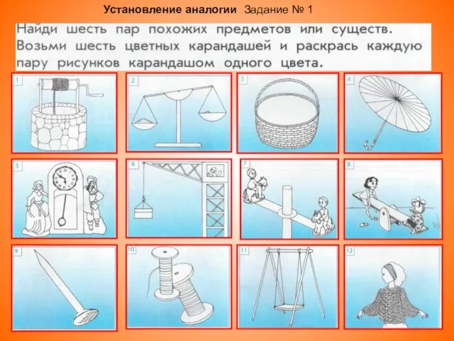 Установление аналогии Задание № 1