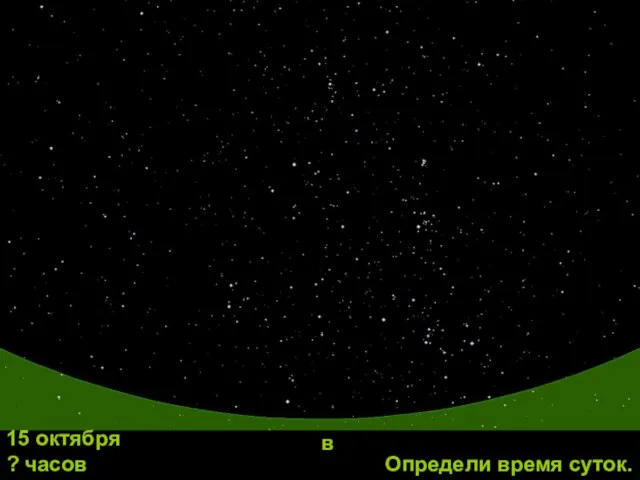 Определи время суток. 15 октября ? часов в