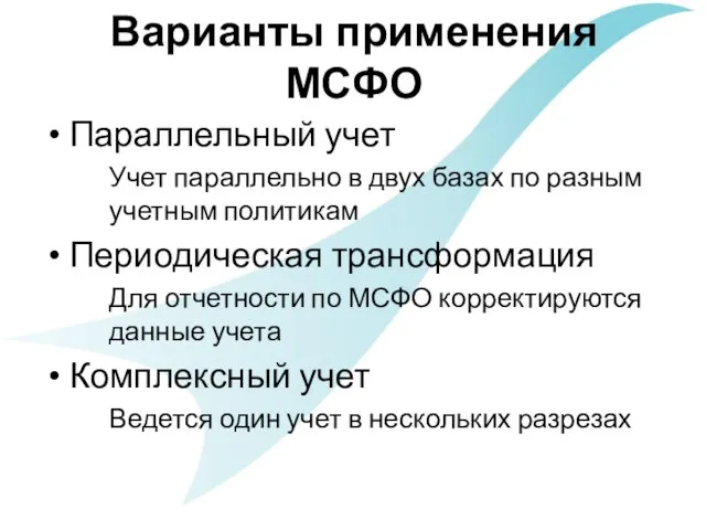 Варианты применения МСФО Параллельный учет Учет параллельно в двух базах по разным