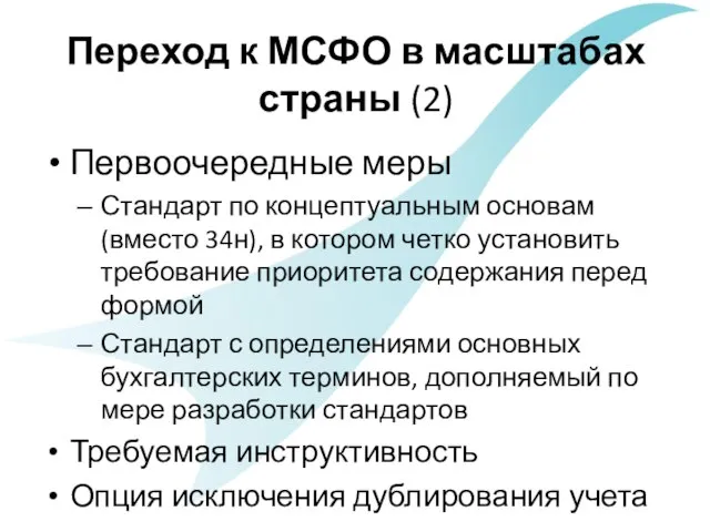 Переход к МСФО в масштабах страны (2) Первоочередные меры Стандарт по концептуальным