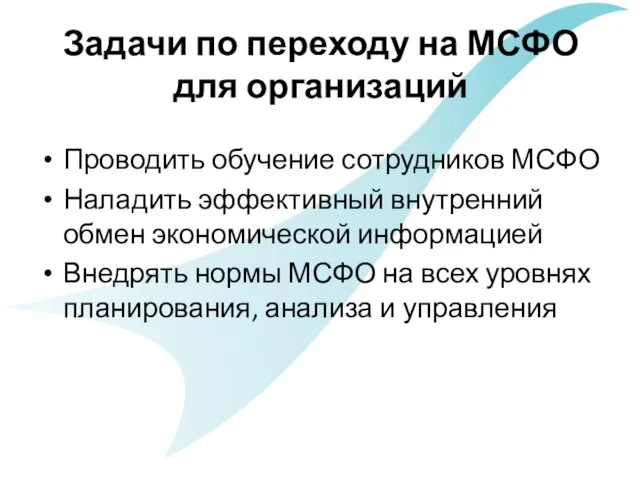 Задачи по переходу на МСФО для организаций Проводить обучение сотрудников МСФО Наладить