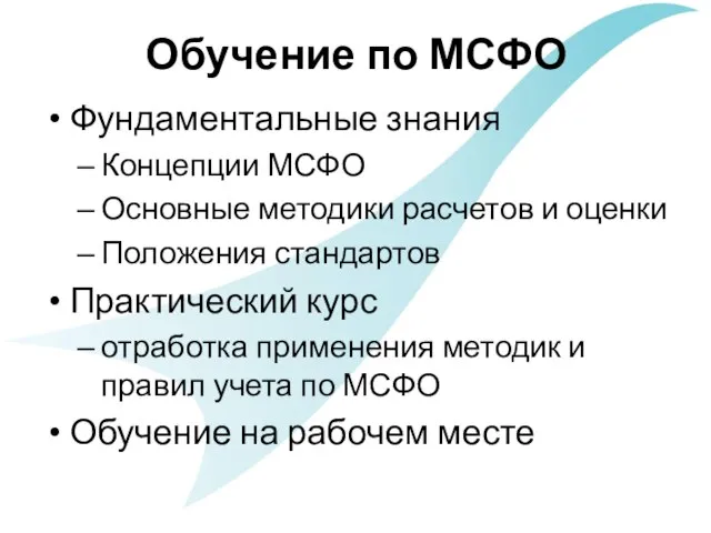 Обучение по МСФО Фундаментальные знания Концепции МСФО Основные методики расчетов и оценки