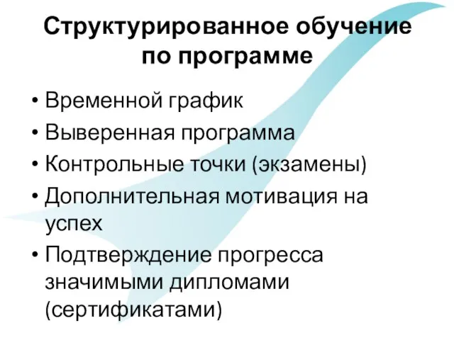 Структурированное обучение по программе Временной график Выверенная программа Контрольные точки (экзамены) Дополнительная