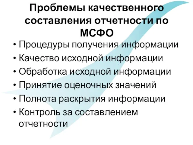 Проблемы качественного составления отчетности по МСФО Процедуры получения информации Качество исходной информации