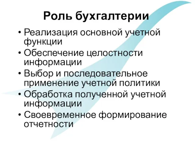 Роль бухгалтерии Реализация основной учетной функции Обеспечение целостности информации Выбор и последовательное