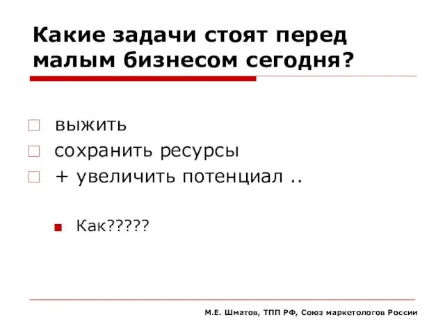 Какие задачи стоят перед малым бизнесом сегодня? выжить сохранить ресурсы + увеличить