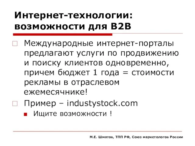 Интернет-технологии: возможности для В2В Международные интернет-порталы предлагают услуги по продвижению и поиску