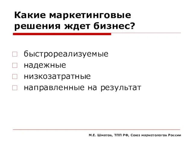 Какие маркетинговые решения ждет бизнес? быстрореализуемые надежные низкозатратные направленные на результат М.Е.