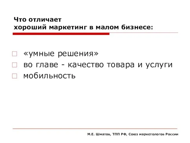 Что отличает хороший маркетинг в малом бизнесе: «умные решения» во главе -