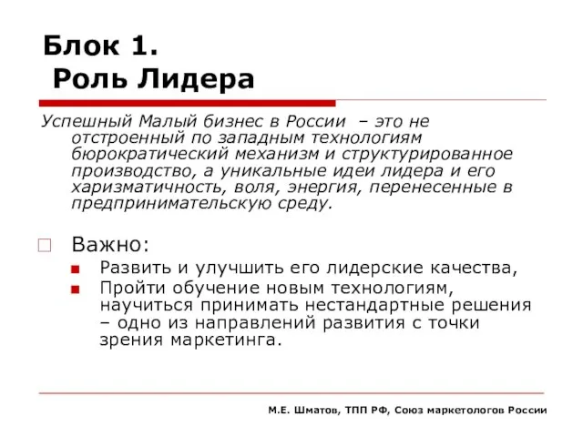 Блок 1. Роль Лидера Успешный Малый бизнес в России – это не