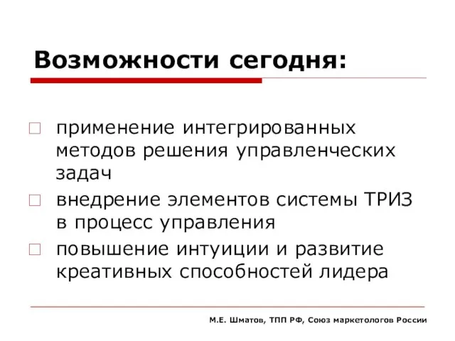 Возможности сегодня: применение интегрированных методов решения управленческих задач внедрение элементов системы ТРИЗ