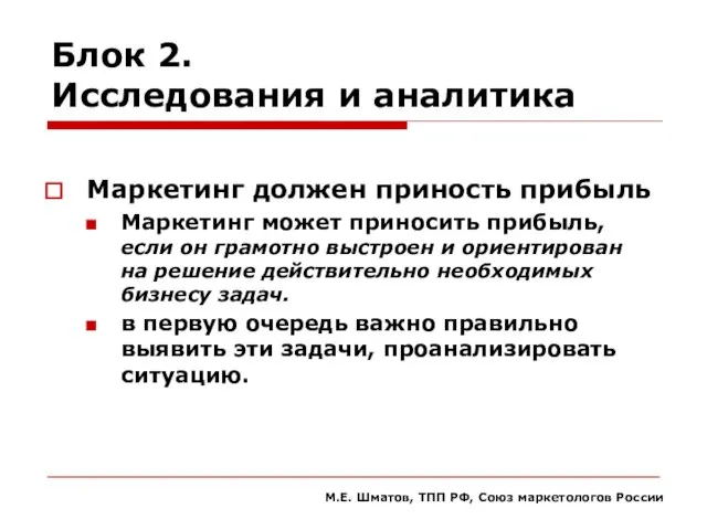 Блок 2. Исследования и аналитика Маркетинг должен приность прибыль Маркетинг может приносить