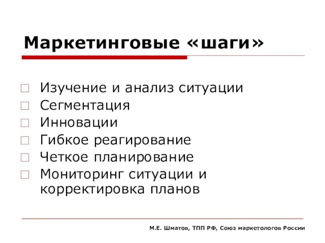 Маркетинговые «шаги» Изучение и анализ ситуации Сегментация Инновации Гибкое реагирование Четкое планирование