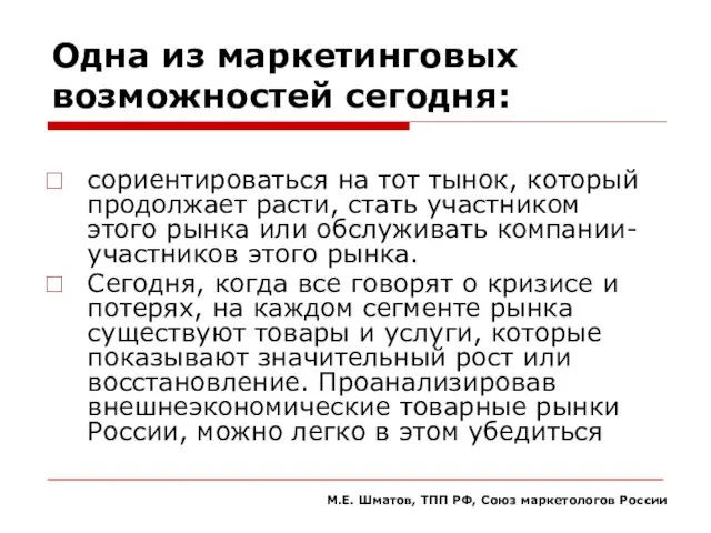 Одна из маркетинговых возможностей сегодня: сориентироваться на тот тынок, который продолжает расти,