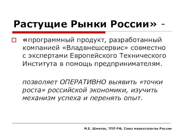 Растущие Рынки России» - «программный продукт, разработанный компанией «Владвнешсервис» совместно с экспертами