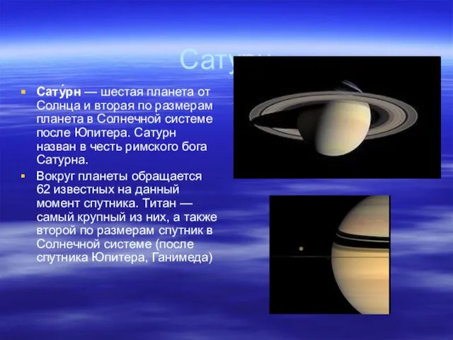 Сатурн Сату́рн — шестая планета от Солнца и вторая по размерам планета