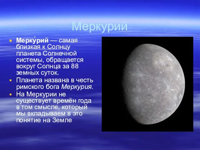 Меркурий Мерку́рий — самая близкая к Солнцу планета Солнечной системы, обращается вокруг