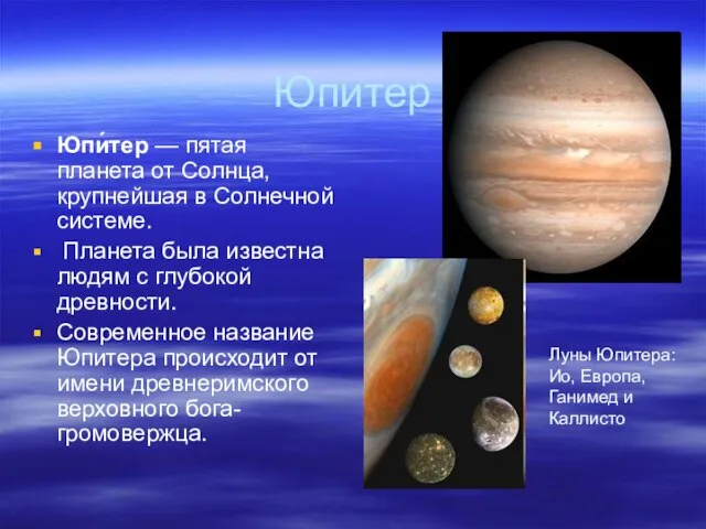 Юпитер Юпи́тер — пятая планета от Солнца, крупнейшая в Солнечной системе. Планета