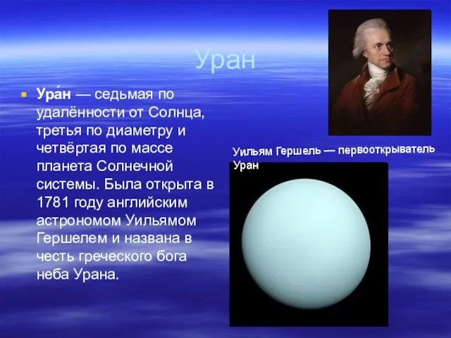 Уран Ура́н — седьмая по удалённости от Солнца, третья по диаметру и