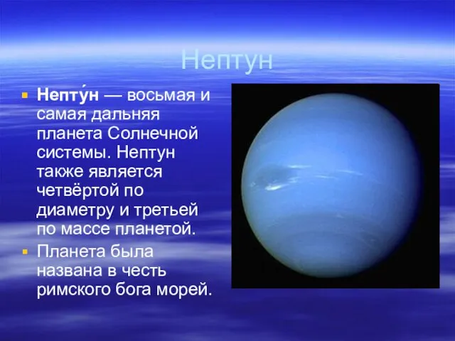 Нептун Непту́н — восьмая и самая дальняя планета Солнечной системы. Нептун также