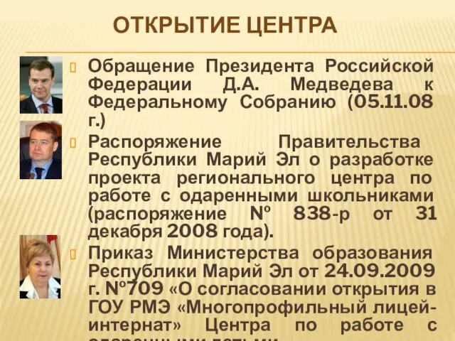 Обращение Президента Российской Федерации Д.А. Медведева к Федеральному Собранию (05.11.08 г.) Распоряжение