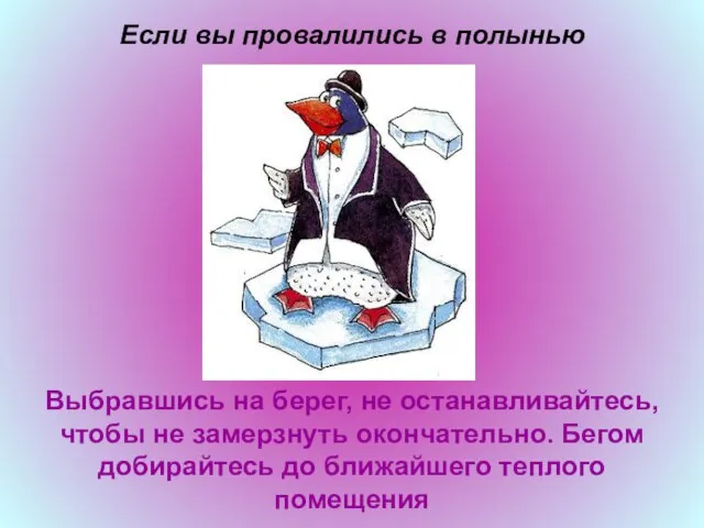 Если вы провалились в полынью Выбравшись на берег, не останавливайтесь, чтобы не