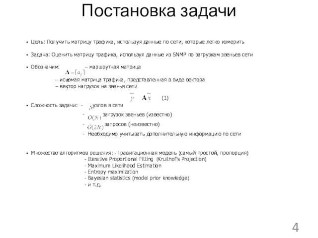 Цель: Получить матрицу трафика, используя данные по сети, которые легко измерить Задача: