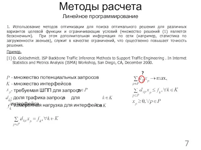 Методы расчета Линейное программирование 1. Использование методов оптимизации для поиска оптимального решения