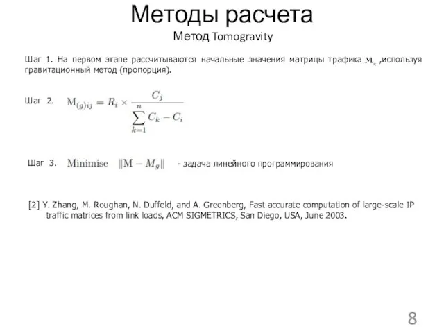 Методы расчета Метод Tomogravity Шаг 1. На первом этапе рассчитываются начальные значения