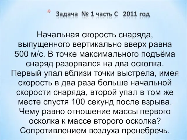 Начальная скорость снаряда, выпущенного вертикально вверх равна 500 м/с. В точке максимального