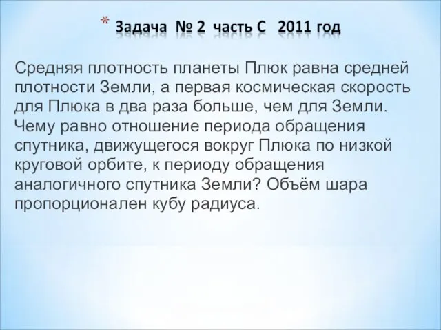 Средняя плотность планеты Плюк равна средней плотности Земли, а первая космическая скорость