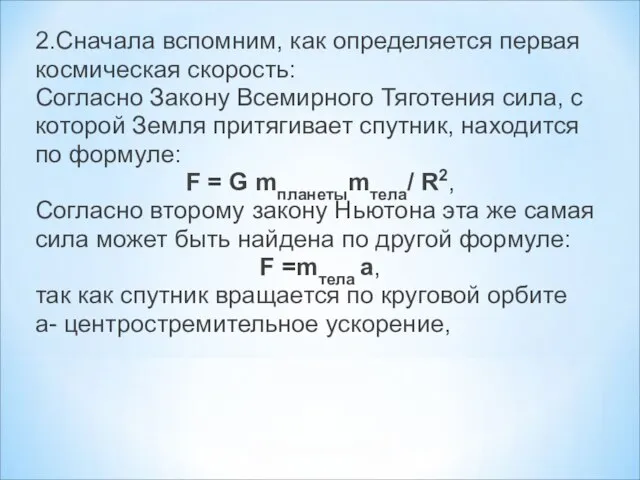 2.Сначала вспомним, как определяется первая космическая скорость: Согласно Закону Всемирного Тяготения сила,